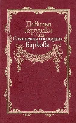 Барков Иван. Девичья игрушка