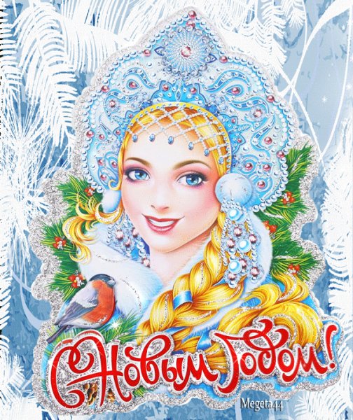 С новым 2021 глдом!