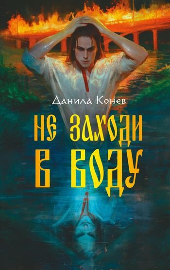 Данила Конев Не заходи в воду