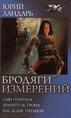 Трилогия. Бродяги измерений