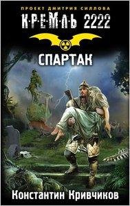 Кривчиков-Кремль 2222.Спартак