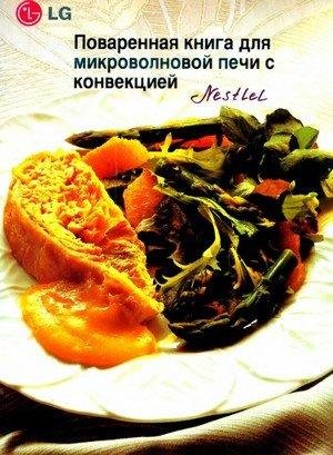 Поваренная книга для микроволновой печи