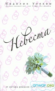 Невеста