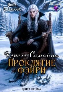 Айдарова Анна Король Самайна. Проклятие фэйри (2026)