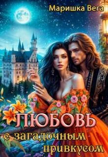 Вега Маришка Любовь с загадочным привкусом (2026)