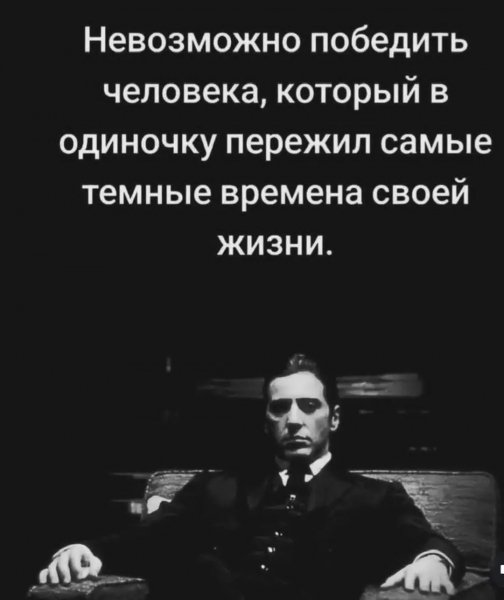 Непобедим