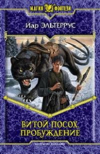 Пробуждение 1я Витой посох