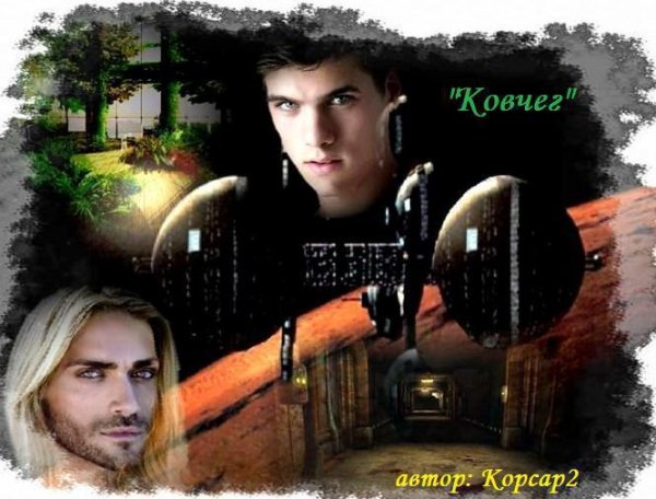 korsar 2 kovcheg
