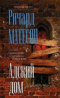 Матесон Ричард. Адский Дом
