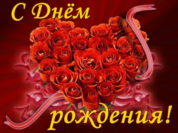 С днем рождения (5)