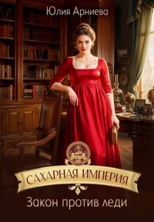 Арниева Юлия Закон против леди