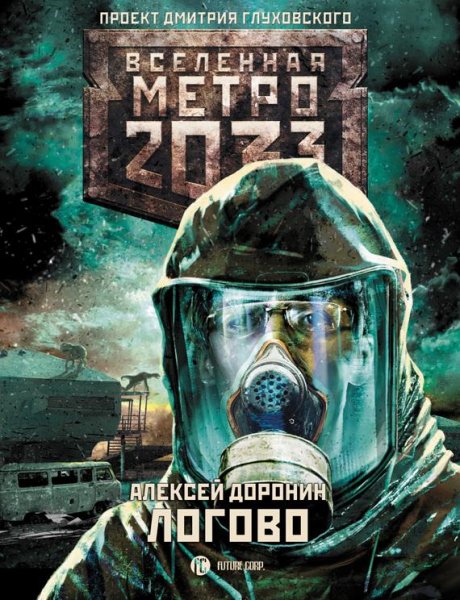 Метро 203. Логово