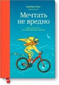 Мечтать не вредно. Как получить то чего