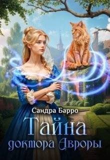 Александра Федулаева Тайна доктора Авроры