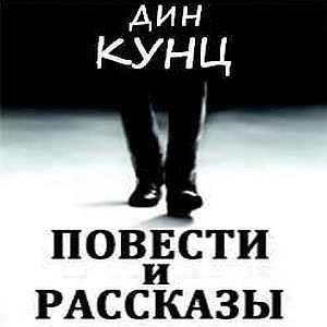 Дин Кунц - Бруно