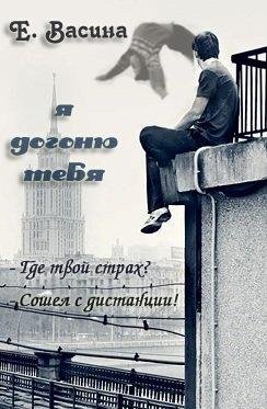 Екатерина Васина - Я догоню тебя