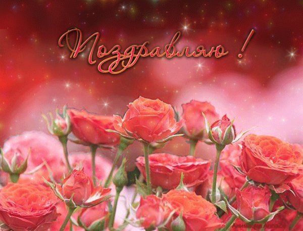 Поздравляю