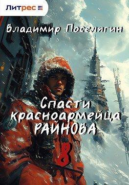 Владимир Поселягин Спасатель. Книга восьмая. Партизан