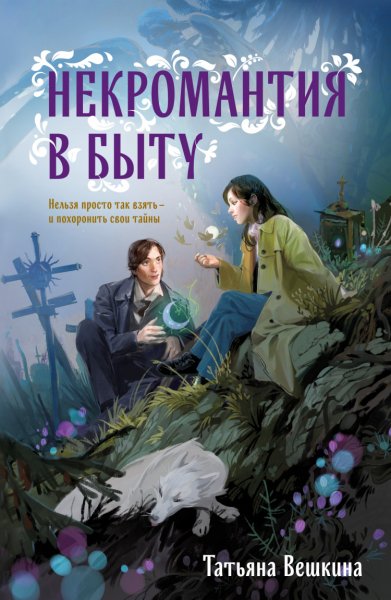 Вешкина. Некромантия в быту