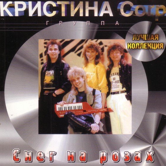 Кристина Corp. - Не плачь
