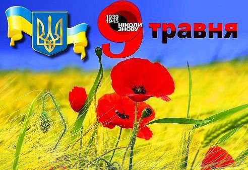 9 травня