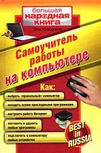 Самоучитель работы на компьюте