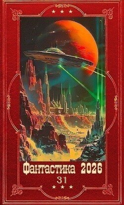 Фантастика 2026-31. Книги 1-30 (2026)