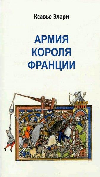 Ксавье Элари - Армия короля Франции