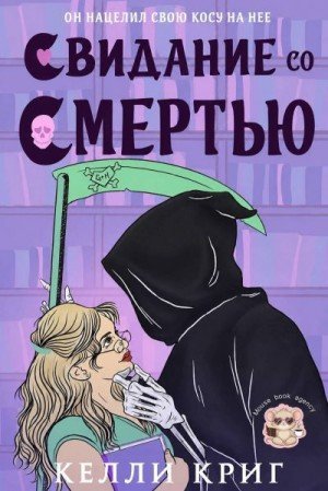 Криг Келли Свидание со смертью