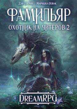 Фамильяр. Охотник на читеров 2