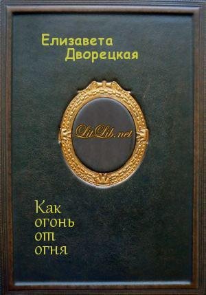Елизавета Дворецкая. Как огонь от огня