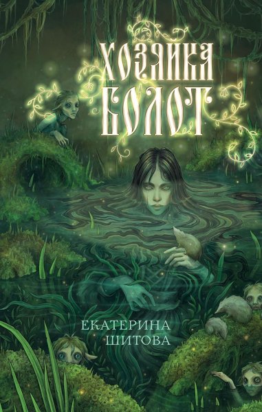 Екатерина В. Шитова. Хозяйка болот