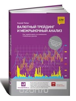 Ашраф Лайди - Валютный трейдинг и межрын