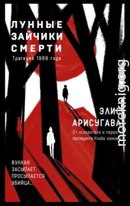 Лунные зайчики смерти. Трагедия 1988 года