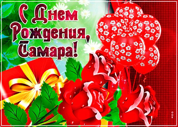 Тамара