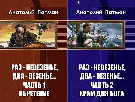 Анатолий Патман Раз - невезенье, два - везенье. Книги 1-2
