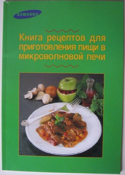 Книга рецептов для приготовления пищи в