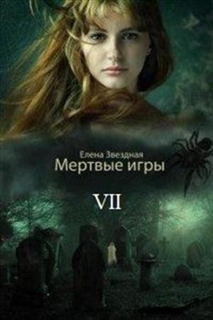 Звездная-Мертвые игры 7. Игры со смертью