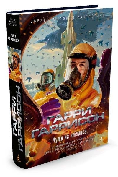 Чувство долга. Чума из космоса
