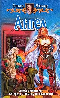 Ольга Мяхар. Ангел