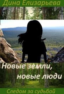 Елизарьева Дина Новые земли, новые люди- 2