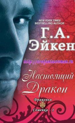 Настоящий Дракон Г. А. Эйкен-txt