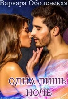 Оболенская. Одна лишь ночь