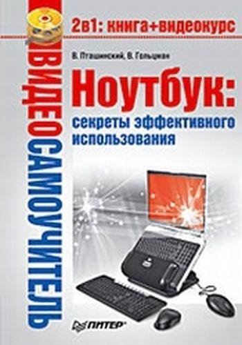 Видеосамоучитель. Ноутбук. Секреты эффек