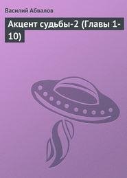 Abvalov V. Akcent Sudbyi 2 Glavyi 1 10