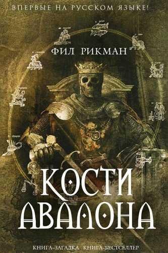 01. Кости Авалона[1]