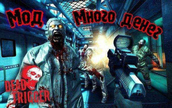 Dead Trigger 2.0.0 [Мод: много денег]