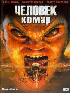 Человек комар