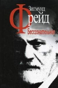 Зигмунд Фрейд - Бессознательное