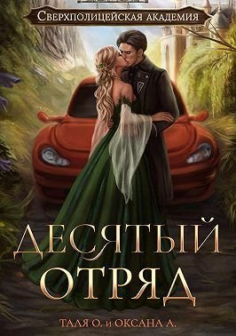 Сверхполицейская академия 1 - 2